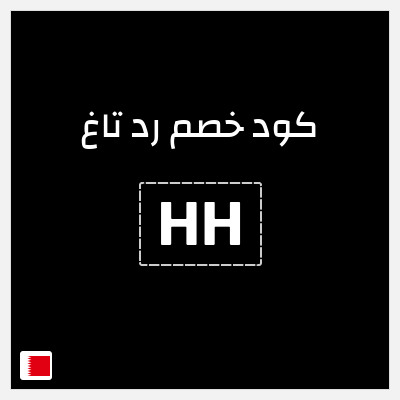 نصيحة رد تاغ