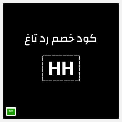 كود كوبون خصم رد تاغ خصم بقيمة 15%