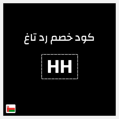كود كوبون خصم رد تاغ خصم بقيمة 15%