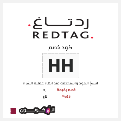 كود كوبون خصم رد تاغ خصم بقيمة 15%