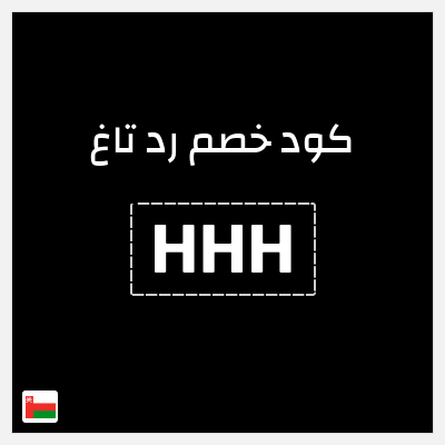 كود كوبون خصم رد تاغ خصم بقيمة 15%