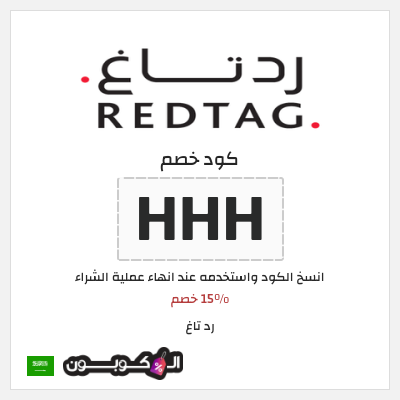 كوبون خصم رد تاغ (HHH) 15% خصم