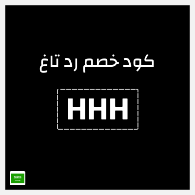 كوبون خصم رد تاغ (HHH) 15% خصم