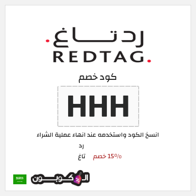 كوبون خصم رد تاغ (HHH) 15% خصم