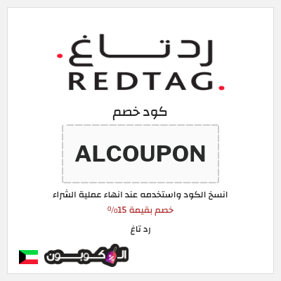 كوبون خصم رد تاغ (ALCOUPON) خصم بقيمة 15%