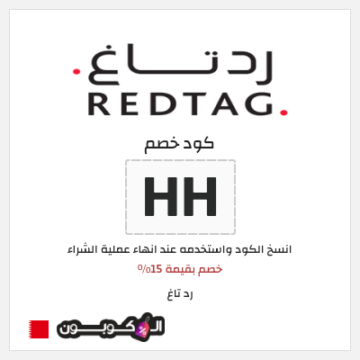 كوبون خصم رد تاغ (HH) خصم بقيمة 15%