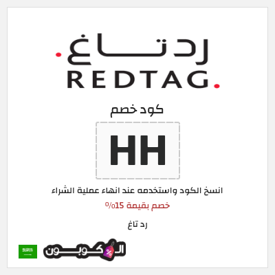 كوبون خصم رد تاغ (HH) خصم بقيمة 15%