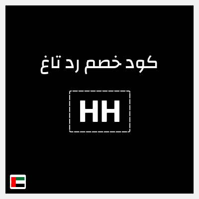 كوبون خصم رد تاغ (HH) خصم بقيمة 15%