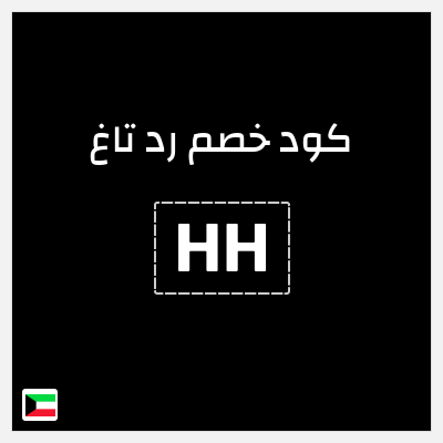 كوبون خصم رد تاغ (HH) خصم بقيمة 15%
