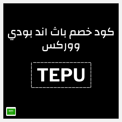 كود كوبون خصم باث اند بودي ووركس خصم حتى 10%