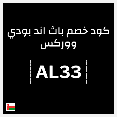 كود كوبون خصم باث اند بودي ووركس خصم حتى 10%