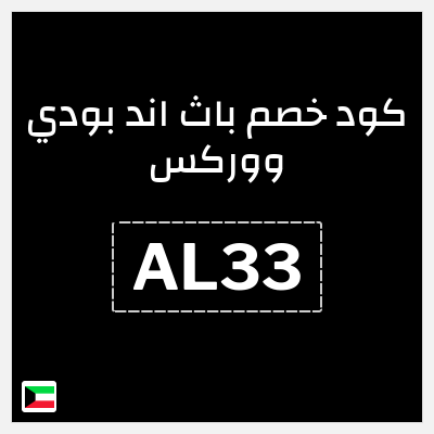 كود كوبون خصم باث اند بودي ووركس خصم حتى 10%