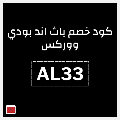 كود كوبون خصم باث اند بودي ووركس خصم حتى 10%