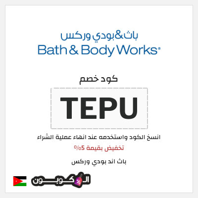 كود كوبون خصم باث اند بودي وركس خصم 5% إضافية