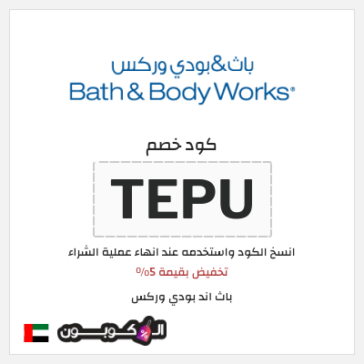 كود كوبون خصم باث اند بودي وركس خصم 5% إضافية