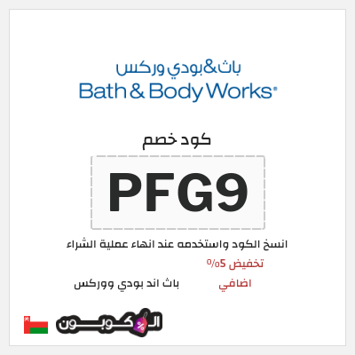 كود كوبون خصم باث اند بودي ووركس خصم حتى 10%