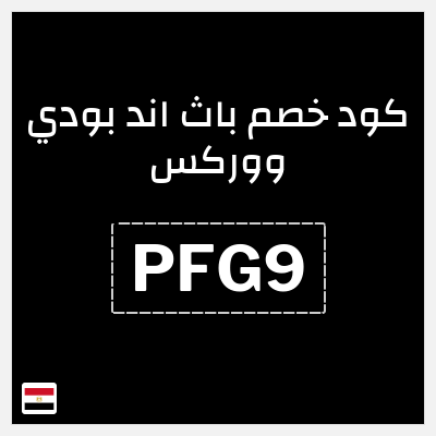 كود كوبون خصم باث اند بودي ووركس خصم حتى 10%