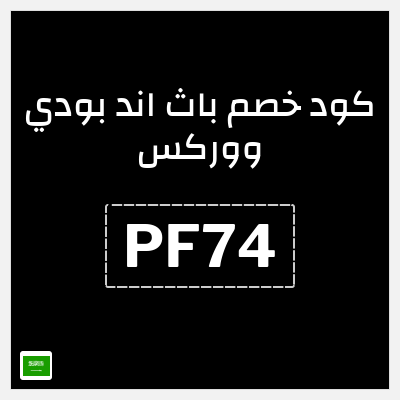 كود كوبون خصم باث اند بودي ووركس خصم حتى 10%