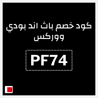 كود كوبون خصم باث اند بودي ووركس خصم حتى 10%
