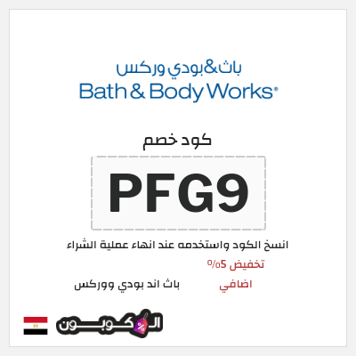 كود كوبون خصم باث اند بودي ووركس خصم حتى 10%