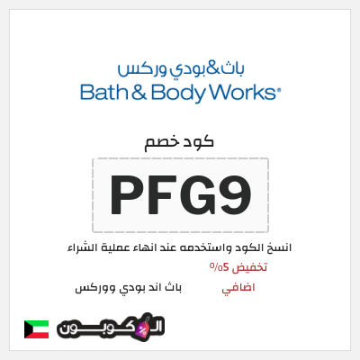 كود كوبون خصم باث اند بودي ووركس خصم حتى 10%