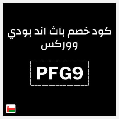 كود كوبون خصم باث اند بودي ووركس خصم حتى 10%