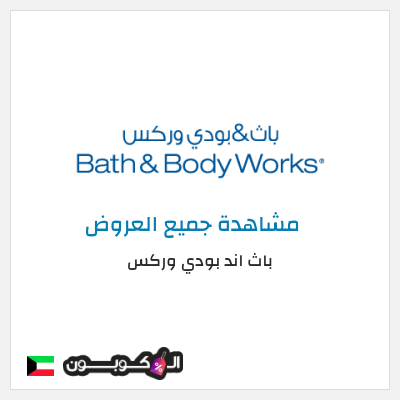 كود كوبون خصم باث اند بودي وركس خصم حتى 10%