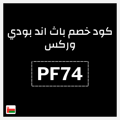 كود كوبون خصم باث اند بودي وركس خصم حتى 10%