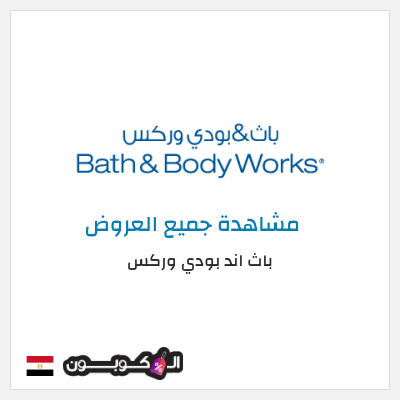 كود كوبون خصم باث اند بودي وركس خصم حتى 10%