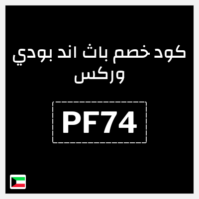 كود كوبون خصم باث اند بودي وركس خصم حتى 10%