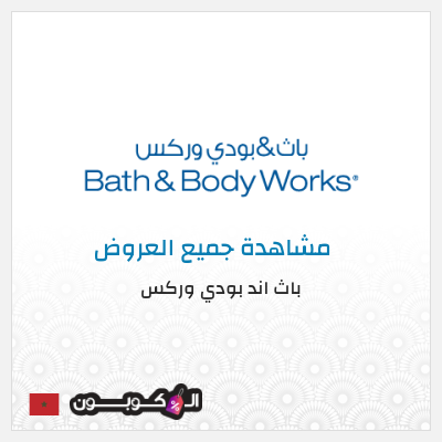 كود كوبون خصم باث اند بودي وركس خصم حتى 10%