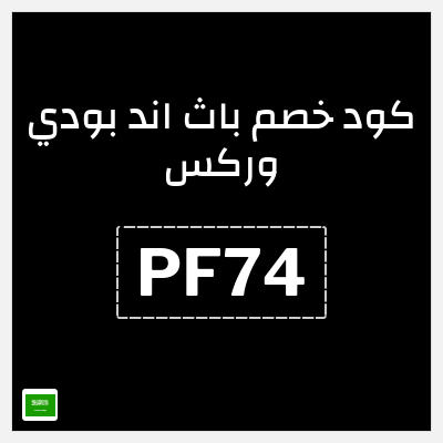 كود كوبون خصم باث اند بودي وركس خصم حتى 10%
