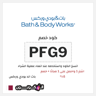 كود كوبون خصم باث اند بودي وركس خصم حتى 10%