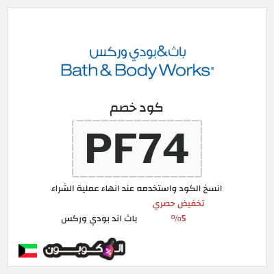 كود كوبون خصم باث اند بودي وركس خصم حتى 10%
