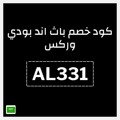 نصيحة باث اند بودي وركس
