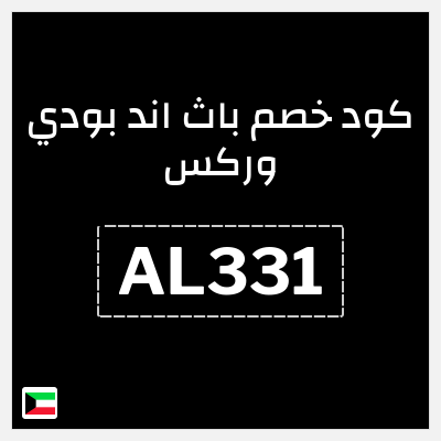 كود كوبون خصم باث اند بودي وركس خصم حتى 10%