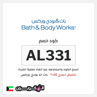 كود كوبون خصم باث اند بودي وركس خصم حتى 10%