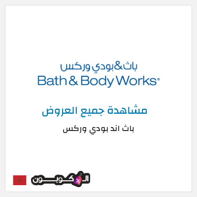 كود كوبون خصم باث اند بودي وركس خصم حتى 10%