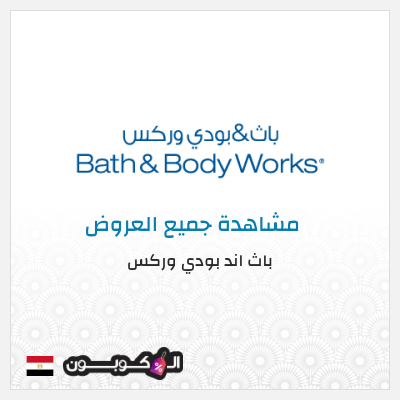 كود كوبون خصم باث اند بودي وركس خصم حتى 10%