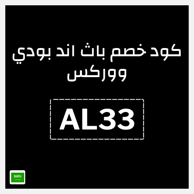 كود كوبون خصم باث اند بودي ووركس خصم حتى 10%