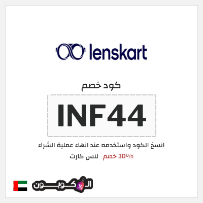 كود كوبون خصم لنس كارت 30٪ خصم