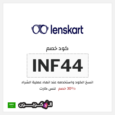 كود كوبون خصم لنس كارت 30٪ خصم