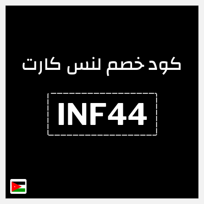 نصيحة لنس كارت