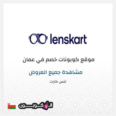 كود كوبون خصم لنس كارت 20٪ خصم