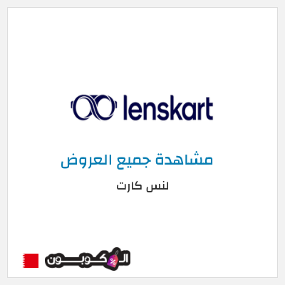 كود كوبون خصم لنس كارت 30٪ خصم