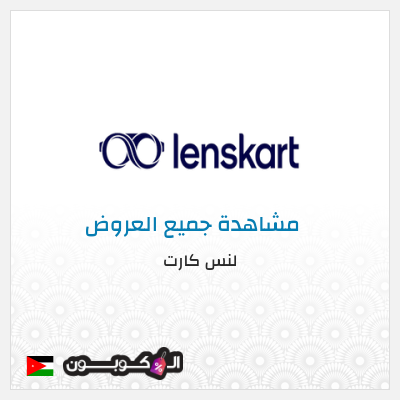 كود كوبون خصم لنس كارت 30٪ خصم