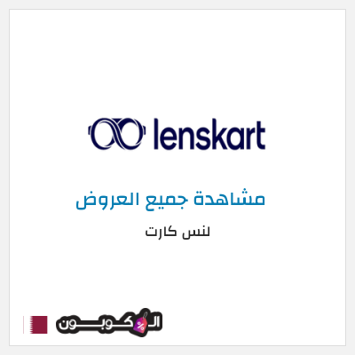 كود كوبون خصم لنس كارت 30٪ خصم