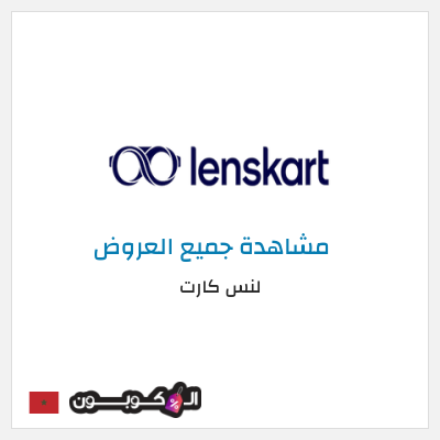 كود كوبون خصم لنس كارت عروض واكواد خصم 15–30% موثقة