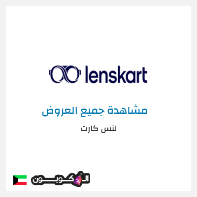كود كوبون خصم لنس كارت عروض واكواد خصم 15–30% موثقة