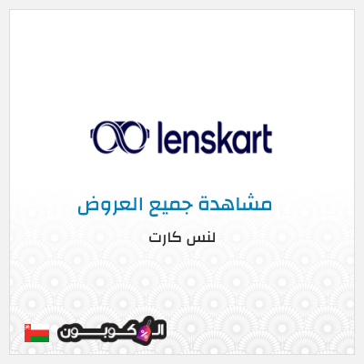 كود كوبون خصم لنس كارت عروض واكواد خصم 15–30% موثقة